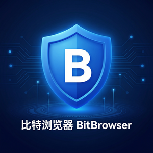 比特浏览器联盟营销者使用心得 - 跨境电商行业资讯