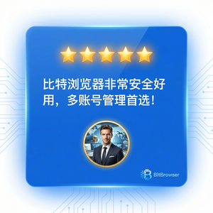 比特浏览器联盟营销者使用心得 - 比特浏览器官网